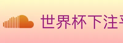 世界杯下注平台 Logo
